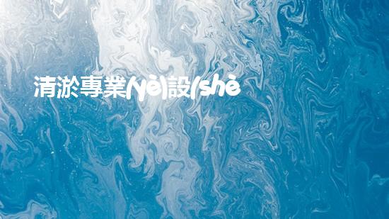 清淤專業(yè)設(shè)備深海探秘：揭開水下世界的奧秘面紗！